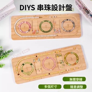 手工串珠設計手串diy實木項鏈穿珠託盤工具手鏈展示🧨新品熱賣中/免運