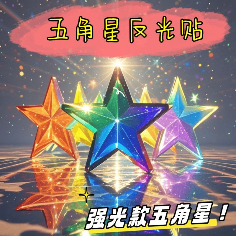 現貨反光五角星裝飾貼紙汽車周邊卡車推車電動車頭盔摩托車星五星級車貼bh250415