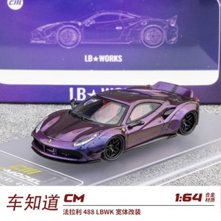 CM 1:64 法拉利 488 LBWK 寬體改裝 變色龍 合金汽車模型絕版模型