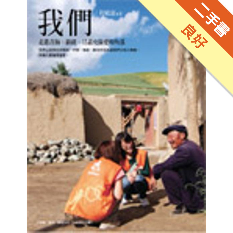 我們：走進青海、新疆、甘肅充滿愛的角落[二手書_良好]11316375605 TAAZE讀冊生活網路書店