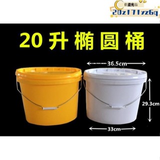 【熱銷】塑膠桶20升塑膠橢圓桶塑膠包裝桶食品級果醬餡料桶加厚帶蓋釣魚桶#水桶#收納桶#塑膠桶# 20升結實塑料桶