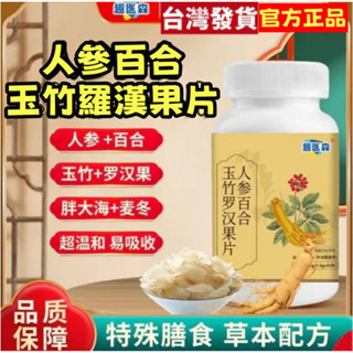【^.^全網最低價】正品 趣醫森人參百合玉竹羅漢果片正品麥冬鐵皮石斛糖果中老年青少年適合