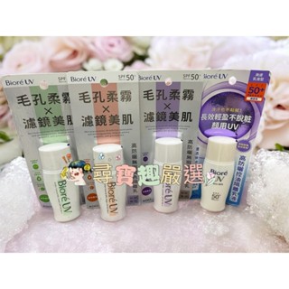 Biore蜜妮 高防曬無瑕潤色隔離乳-清新綠色/光透紫色/自然膚色 高防曬控油隔離乳液SPF50 30ml E07-9公