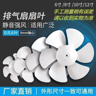 『風扇扇葉』現貨 [店鋪熱銷]通用排氣扇換氣扇電風扇配件 扇葉 風葉葉片 12寸 10寸 8寸 6寸 D孔