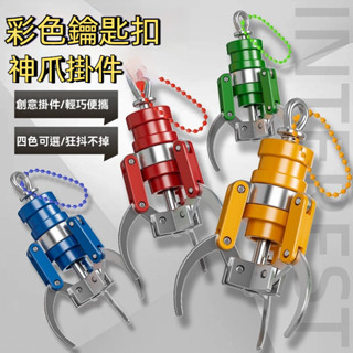 ECHO文具店 迷你抓夾 娃娃機 神爪掛飾 新品創意個性擺件塑膠娃娃機爪子造型鑰匙鏈吊飾 N671 包包小吊飾