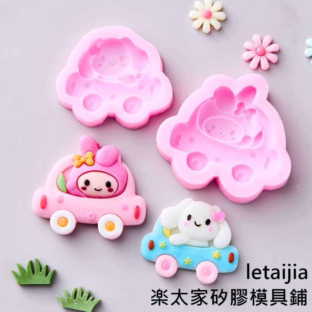 【楽太家模具鋪】烘焙卡通開車KT美樂蒂玉桂狗蛋糕甜品diy巧克力翻糖矽膠造型模具