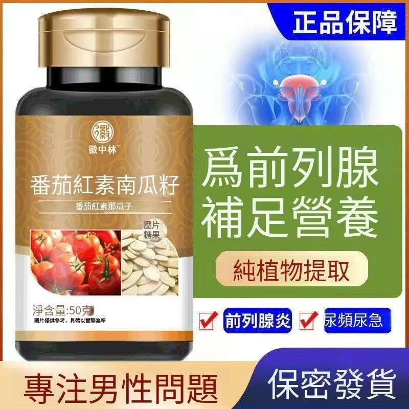 👍萬鬆堂👍 🚀正品番茄紅素南瓜籽油菜花粉搭瓶裝複~合~多~種~維~生~素~南瓜籽油