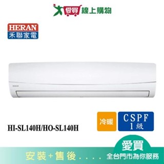 HERAN禾聯19-22坪HI-SL140H/HO-SL140H變頻冷暖空調 含配送+安裝【愛買】