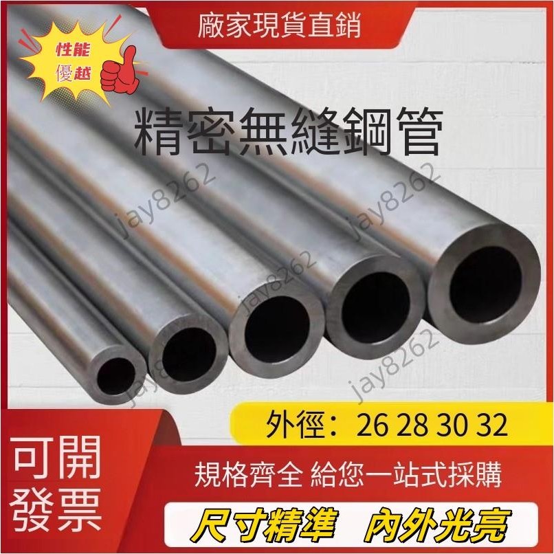工業 精密無縫鋼管 精密管 鋼管 高壓管道 外經26 28 30 32mm 壁厚1-11mm 精拉空心圓光亮鐵管 無縫管
