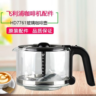 【咖啡裝備】原裝飛利浦咖啡壺HD7751 HD7761 HD7447/7431/32玻璃壺咖啡機配件