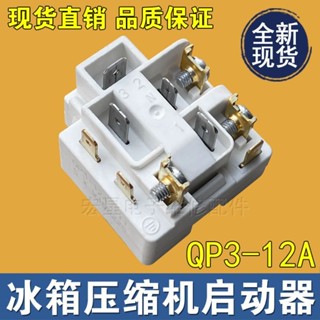 適用於海爾冰箱壓縮機啟動器 過載保護繼電器啟動器QP3 - 12A