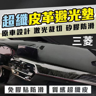 MITSUBISHI 超纖皮革避光墊 三菱避光墊 Fortis Outlander Zinger colt plus