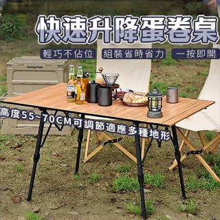 高雄出貨⚡戶外可升降蛋捲桌 野餐桌 折疊桌 摺疊桌 戶外蛋捲桌折疊桌 鋁合金 蛋捲桌 露營桌 戶外桌 四腳升降 燒烤桌