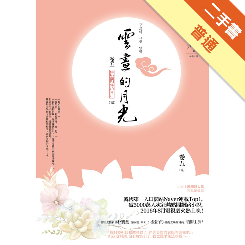 雲畫的月光﹝卷五‧完﹞：烘雲托月[二手書_普通]11317217818 TAAZE讀冊生活網路書店