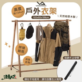 VISIONPEAKS 戶外衣架 衣架 木製 需組裝 露營