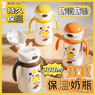 臺灣出貨 兒童保溫杯 嬰幼兒吸管杯 兒童吸管奶瓶 寶寶恆溫奶瓶 寶寶水杯 帶手柄學飲杯 防噴防嗆保溫杯 外出便攜保溫奶瓶