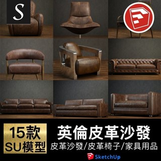 「SU模型」 室內設計家裝工裝草圖大師英倫皮革沙發椅子草圖大師模型 Sketchup