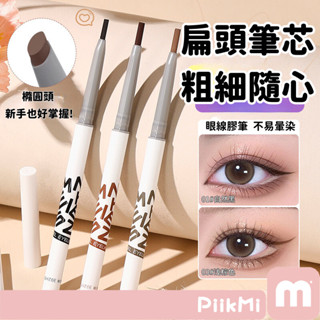 【隔日到貨】絲滑眼線膠筆 新手眼線膠筆 持久防水抗暈染 眼線筆 眼線膠筆 旋轉免削 滑順眼線 速乾不暈染 臥蠶內眼線