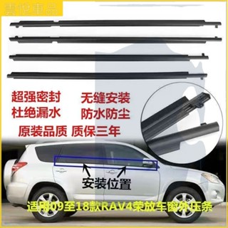 豐田 Toyota 09-12年 RAV4 RAV-4 車門 玻璃外壓條 原廠品質 密封壓條 車窗防水條 外水切