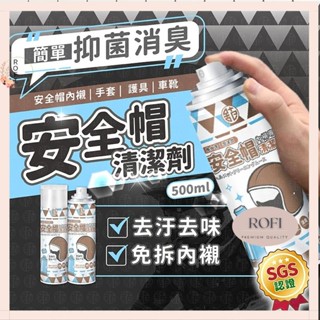 ROFI 乾洗安全帽 安全帽清潔幕斯 安全帽清潔劑 乾洗劑 清潔幕斯 沙發清潔 安全帽清潔 清潔安全帽 乾洗 I1183