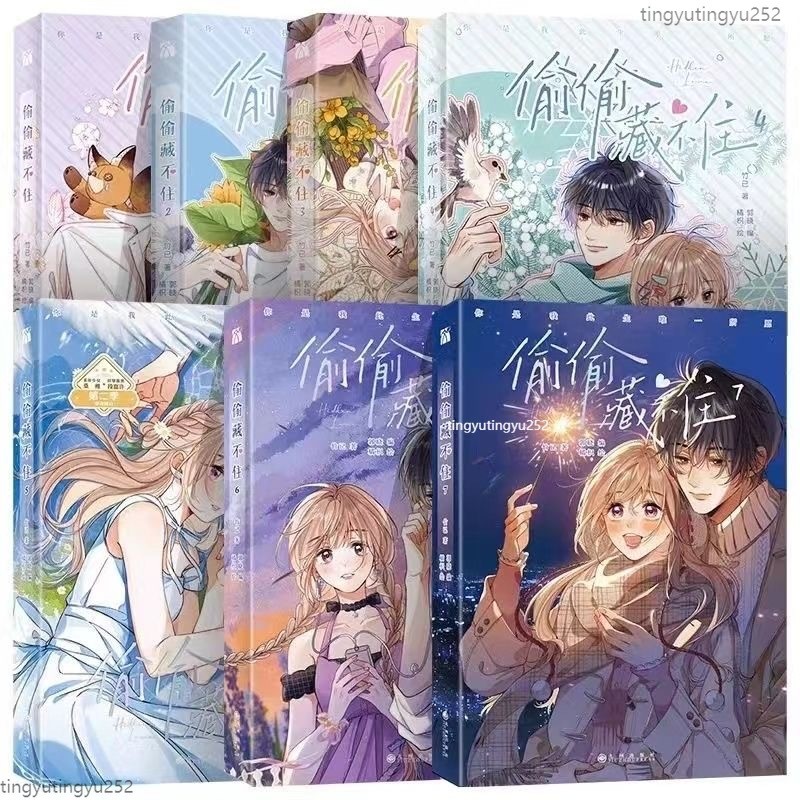 ⭐精品 偷偷藏不住8 偷偷藏不住全8冊 漫畫版同名小說改編校園小說 言情小說 愛情小說 偷偷藏不住漫畫 竹已著