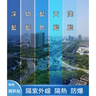 【防曬隔熱】深藍色玻璃膜 窗戶防曬隔熱貼膜 透明玻璃紙 防爆 太陽膜 雙向透視 玻璃隔熱窗戶玻璃貼紙 隔熱貼 玻璃貼紙