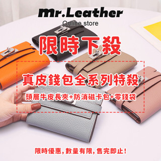 【皮革先生】真皮錢包 特價清倉 錢包出清 真皮長夾特賣 小零錢包 頭層牛皮短錢包 防消磁卡包+零錢包 卡包 硬幣包