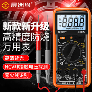 現貨晨洲島萬能錶家用數字高精度全自動萬能錶智慧防燒萬用錶電工專用萬用電表 電工 維修 萬用表 電流表