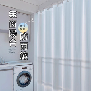 【伸縮桿陽臺擋雨簾】陽臺免打孔窗簾 半透明遮陽簾 玻璃 防曬 隔熱 降溫 捲簾 防雨防水窗簾