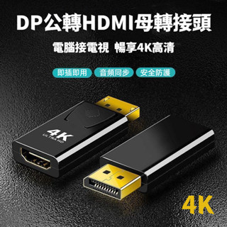 臺灣出貨 DP轉HDMI線轉接頭4k高畫質線筆電桌上型電腦主機顯示卡轉換器連電視雷電DP轉接頭適用1080P/2K/4K