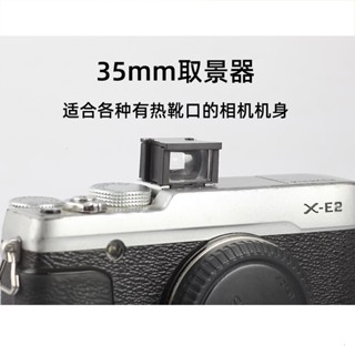 【現貨 相機配件】輕匠35mm外接光學取景器適用理光GR123萊卡M富士索尼奧林巴斯微單