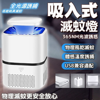 免運🔥吸入式 滅蚊燈 驅蚊燈 捕蚊燈 補蚊神器 LED捕蚊燈 電蚊燈 室內滅蚊器 戶外捕蚊滅蚊 戶外露營家用兩用