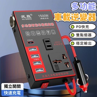 【臺灣出貨💖】1500W車載逆變器 轉換器 逆變器 12v 轉 110v 車充轉換器 車用變壓器 直流轉交流 變壓