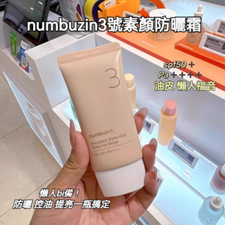 🌸桃園發貨🌸保證正品🔥韓國Numbuzin潤碧之茵 3號美肌素顏霜50ml 提亮膚色滋潤保濕 素顏霜 隔離遮瑕防曬三合一