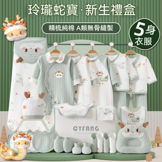 嬰兒用品 嬰兒衣服 新生兒禮盒 彌月禮盒 寶寶衣服 蛇年嬰兒衣服春夏套裝 剛出生寶寶滿月見面禮物 周歲禮