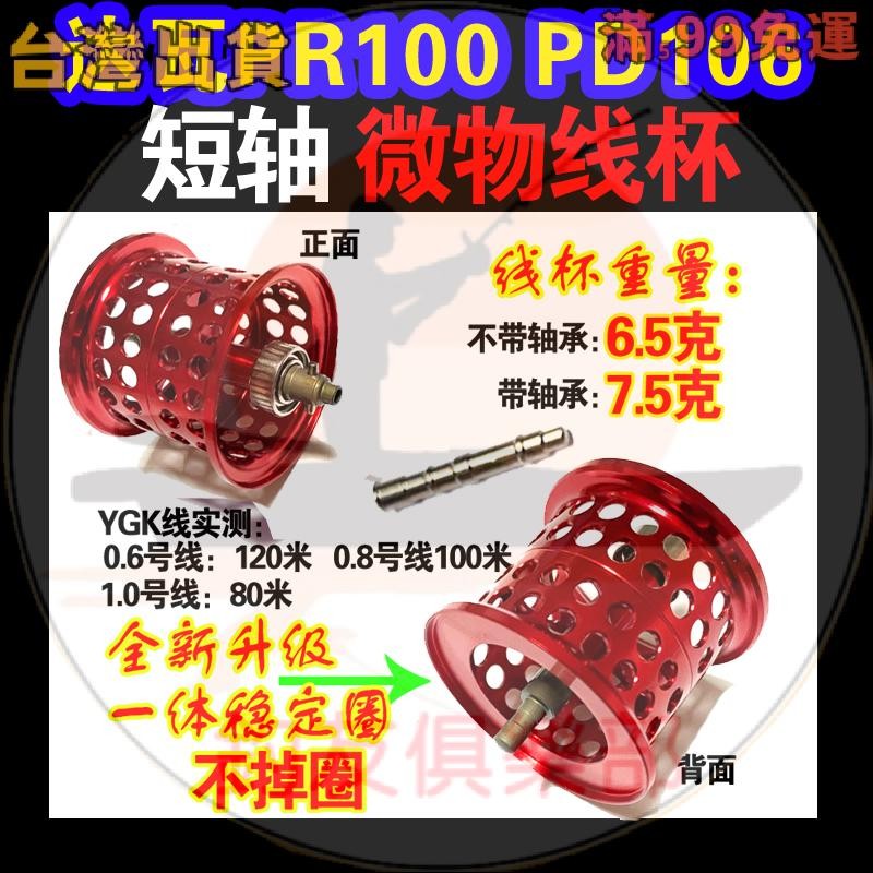 台灣出貨達瓦水滴輪小烏龜pd106pr100短軸微物線杯長軸混合陶瓷軸承淺線杯輕改裝捲線器改裝配件