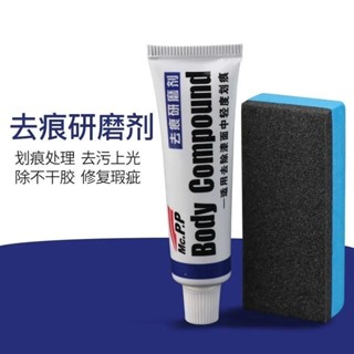 💥臺灣出貨💖汽車去痕研磨劑 劃痕膏 漆麵輕微劃痕修複神器 油膜拋光膏 汙漬去除劑 車痕刮痕修復蠟 車用拋光蠟