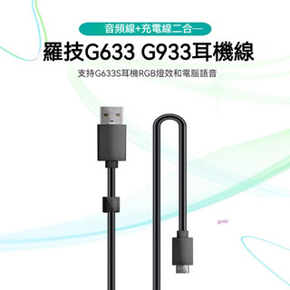 羅技G633s耳機線 G633連接線 G933充電線 G533音訊線 Micro數據線 耳機線 音頻線