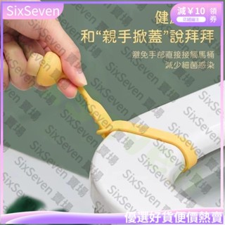 臺灣出貨💥矽膠卡通馬桶提蓋器 馬桶掀蓋器 馬桶輔助掀蓋器 馬桶蓋把手 可愛蘑菇馬桶掀蓋神器 不沾手提蓋器 提把WS