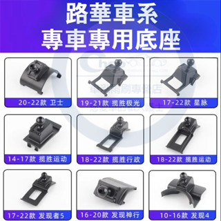 路華車載手機支架底座 RangeRover Evoque Defender Discovery 卡扣式導航支架