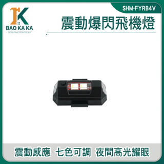 LED警示燈 腳踏車燈 飛機爆閃燈 單車尾燈 自行車燈 震動爆閃 SHM-FYRB4V 車尾燈 安全警示燈【寶咖咖】