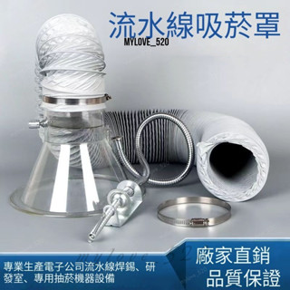加厚焊錫煙罩 排煙罩 吸煙罩 喇叭口2.5寸3寸4寸 接管直徑75mm100mm快速 🌈MyLove_520