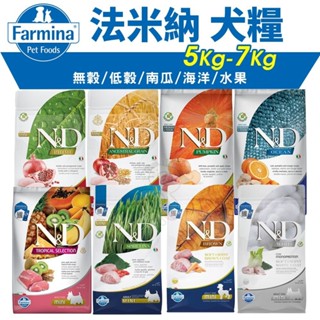 Farmina 法米納 犬糧 5kg-7kg【免運】無穀犬 低穀犬 南瓜犬 海洋犬 熱帶水果 狗飼料『WANG』