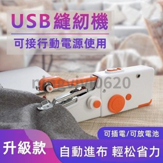 小型手持裁縫機 手動裁縫機 縫紉機 電池/usb兩用 迷你縫包機 手提式 家用 厚縫衣 🌱yeahyeah0203🌱