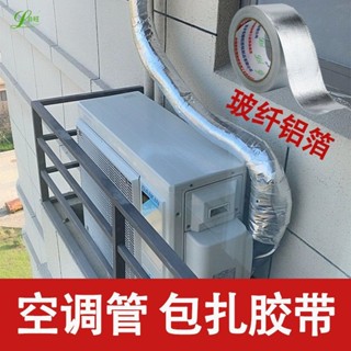 【臺灣熱銷】空調管防曬玻纖鋁箔膠帶耐高溫加厚防曬隔熱保溫排煙管道密封膠帶【FS】