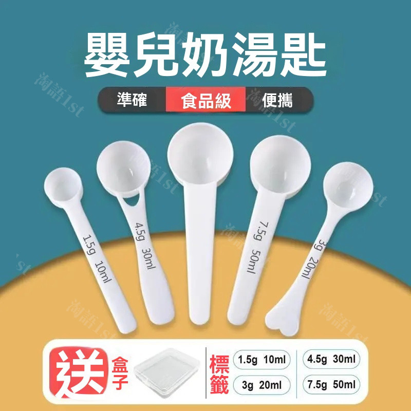 臺灣熱賣 計量勺 奶粉湯匙  嬰兒專用奶粉勺子 計量10毫升1.5克a2至初愛他美啟賦飛鶴4.5克30ml