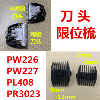 奔騰理髮器配件PW227PW226PR3023PL408陶瓷刀頭不鏽鋼限位梳卡尺奔騰理髮器配件PW227PW226PR3