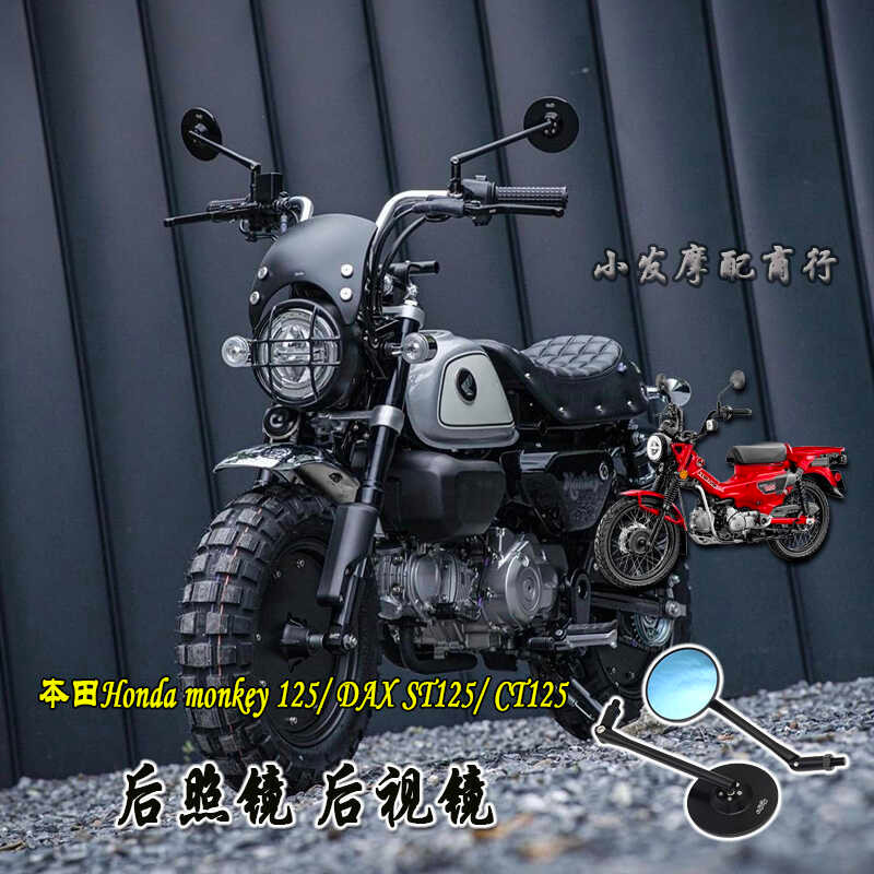 【Honda專營】monkey125 改裝 復古後照鏡 DAX125 CT125鋁合金後照鏡