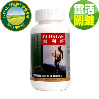 免運 GLUSTAR關利舒美國進口葡萄糖胺膠原軟骨素加強錠(120錠)/費
