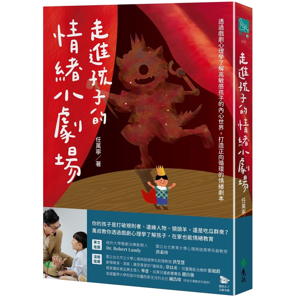 走進孩子的情緒小劇場：透過戲劇心理學了解高敏感孩子的內心世界，打造正向循環的情緒劇本[9折]11101071186 TAAZE讀冊生活網路書店